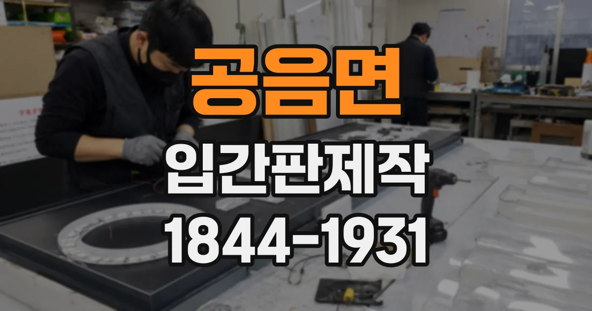 공음면 입간판제작