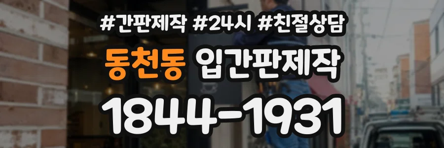 동천동 입간판제작 상담 전화 1844-1931