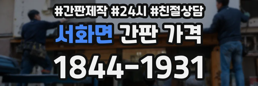 서화면 간판 가격