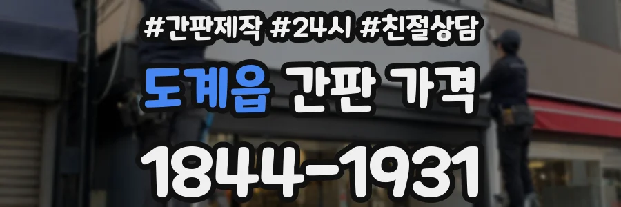 도계읍 간판 가격