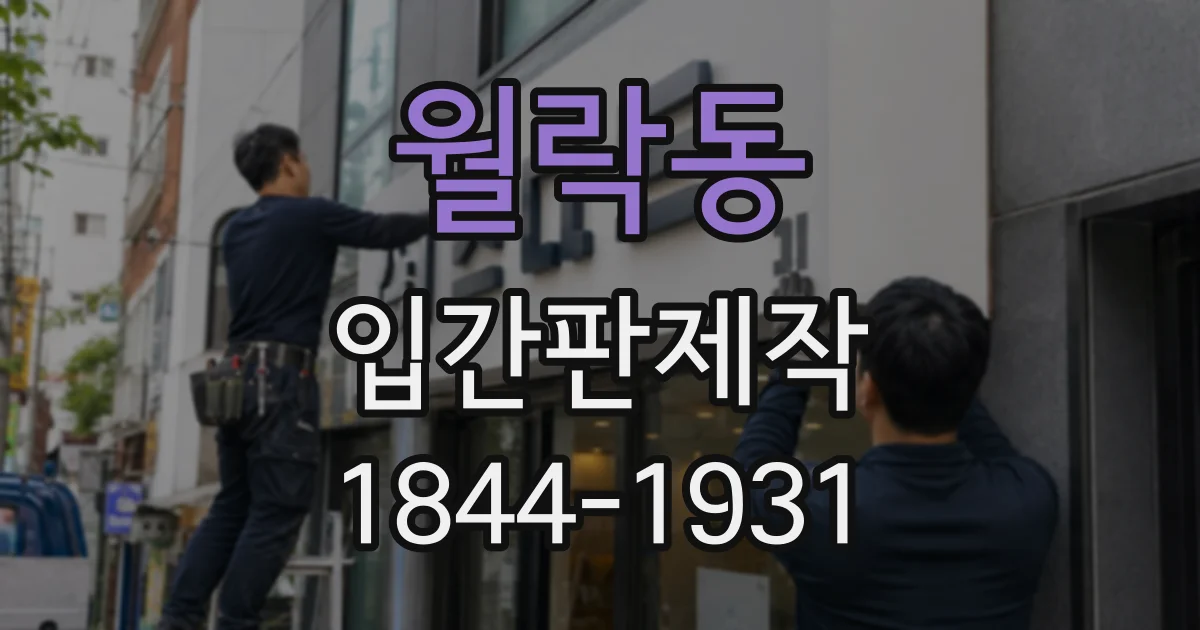 월락동 입간판제작