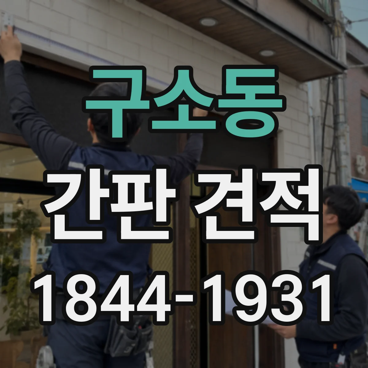 구소동 간판 견적
