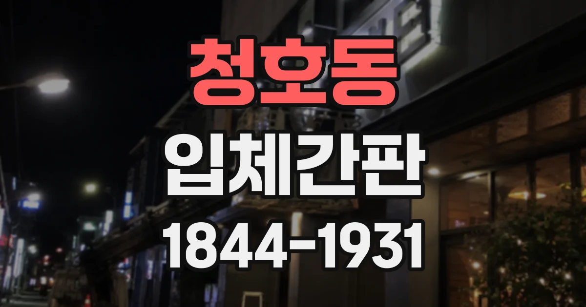 청호동 입체간판