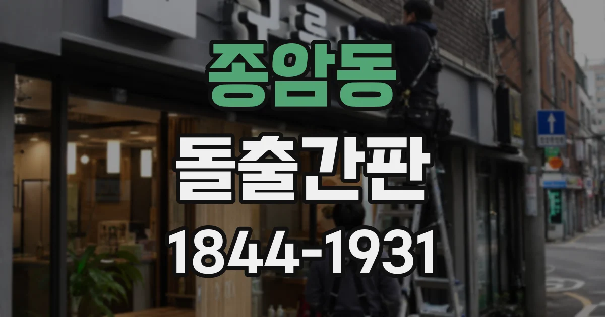종암동 돌출간판