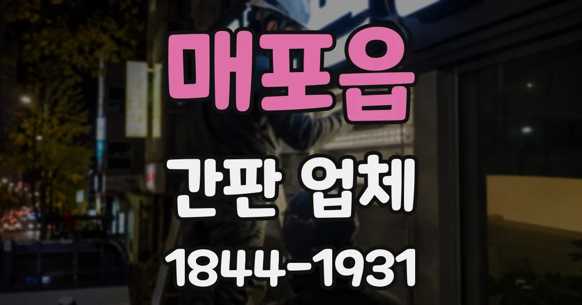 매포읍 간판 업체