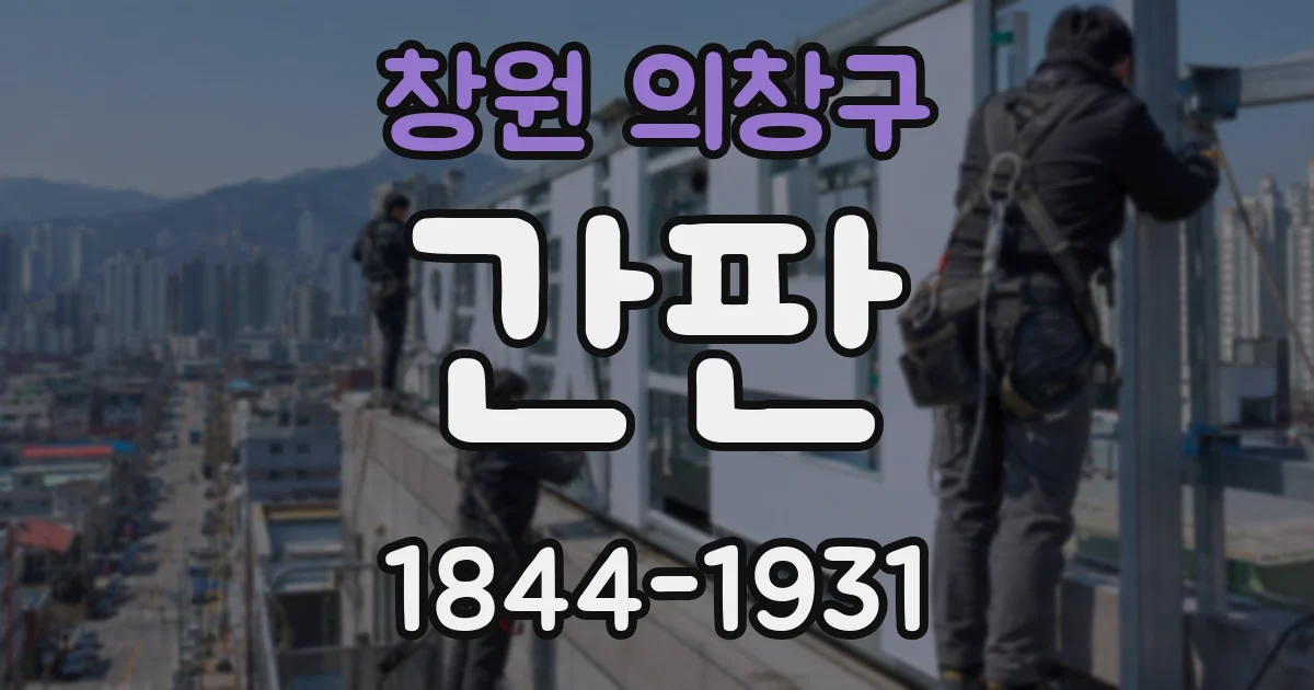 창원 의창구 간판