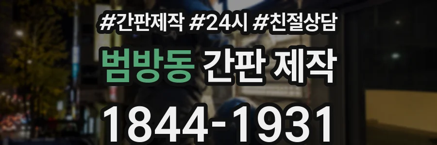 범방동 간판 제작