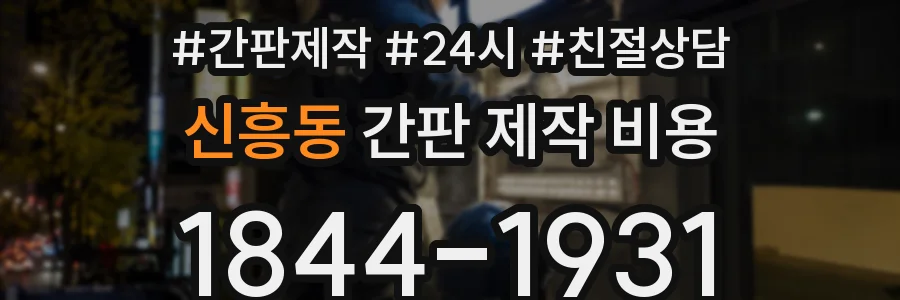 신흥동 간판 제작 비용
