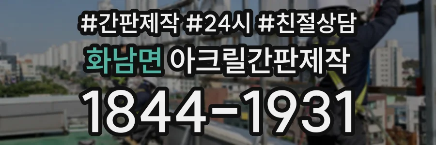화남면 아크릴간판제작 상담 전화 1844-1931
