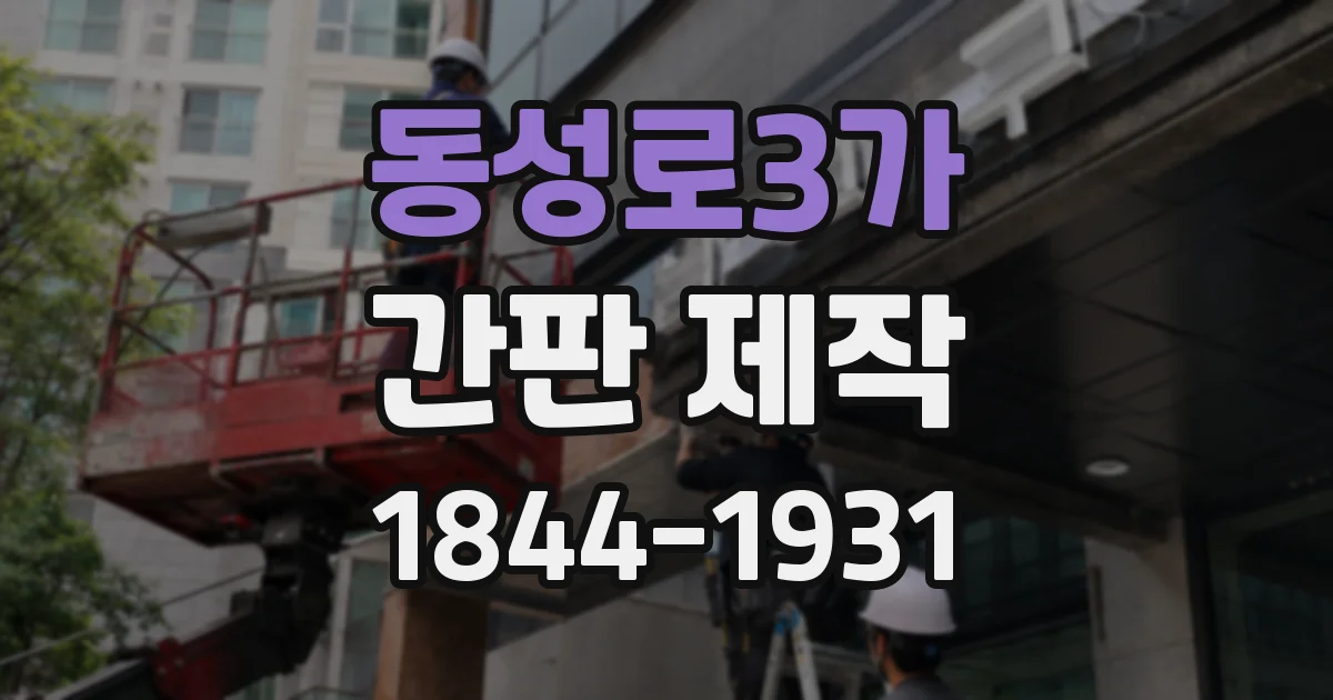 동성로3가 간판 제작