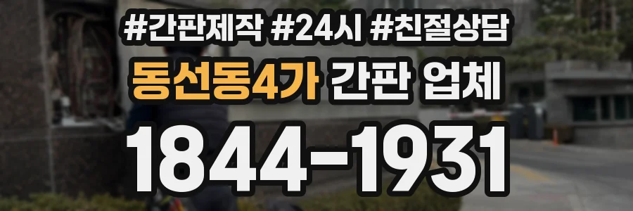 동선동4가 간판 업체