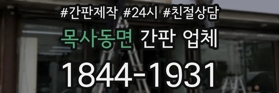 목사동면 간판 업체