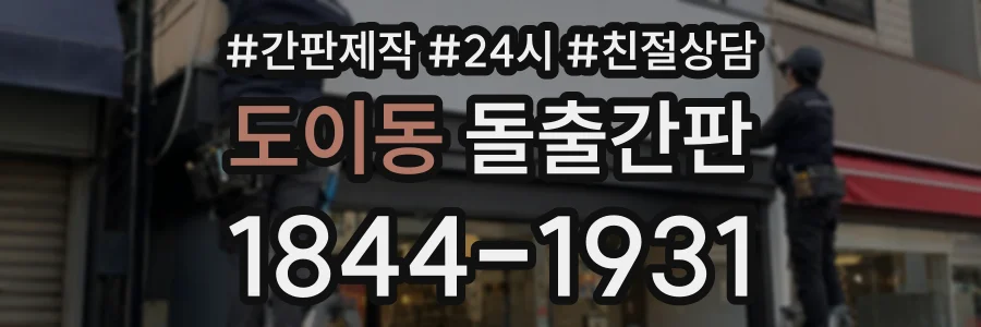 도이동 돌출간판 상담 전화 1844-1931