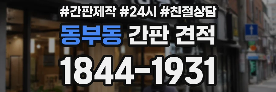 동부동 간판 견적