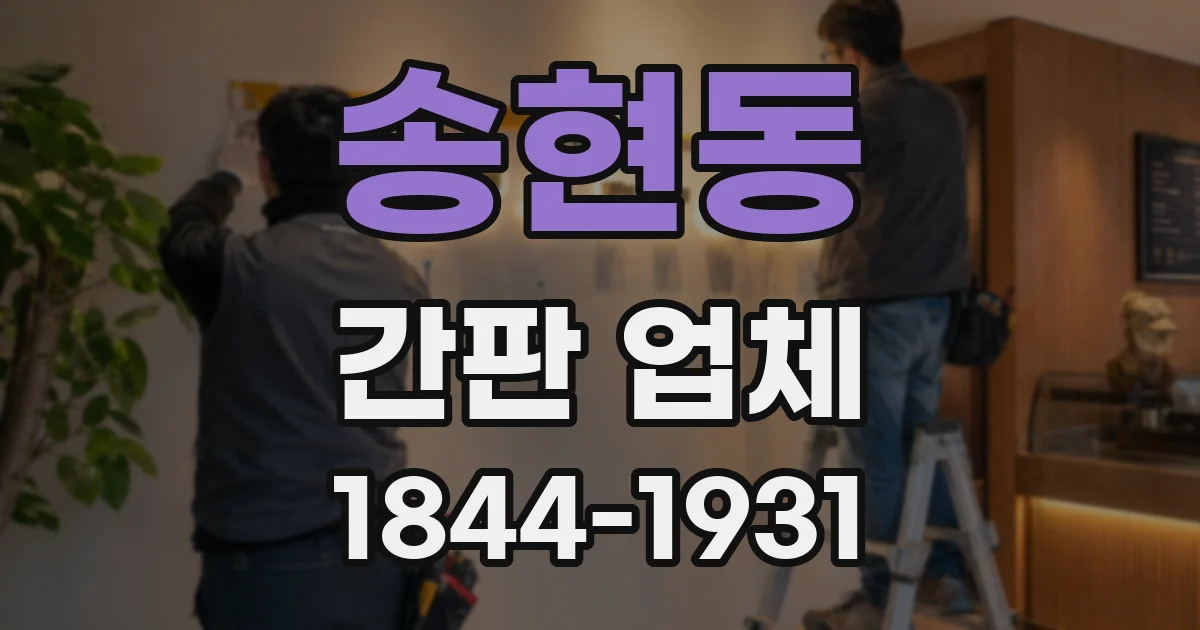 송현동 간판 업체