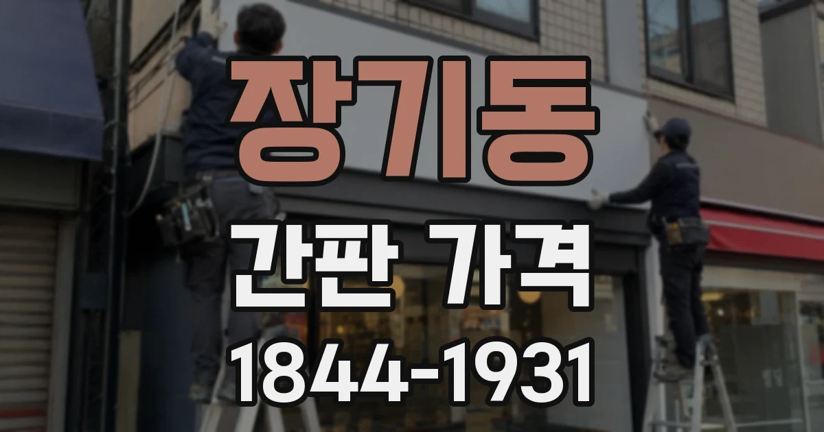 장기동 간판 가격
