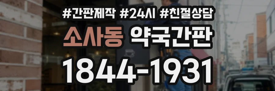 소사동 약국간판 상담 전화 1844-1931
