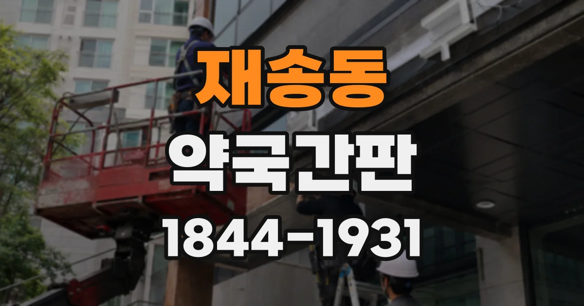 재송동 약국간판