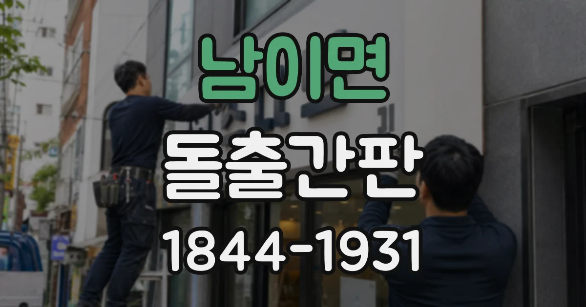 남이면 돌출간판