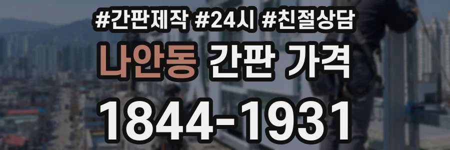나안동 간판 가격