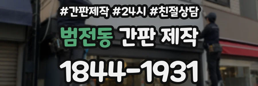 범전동 간판 제작