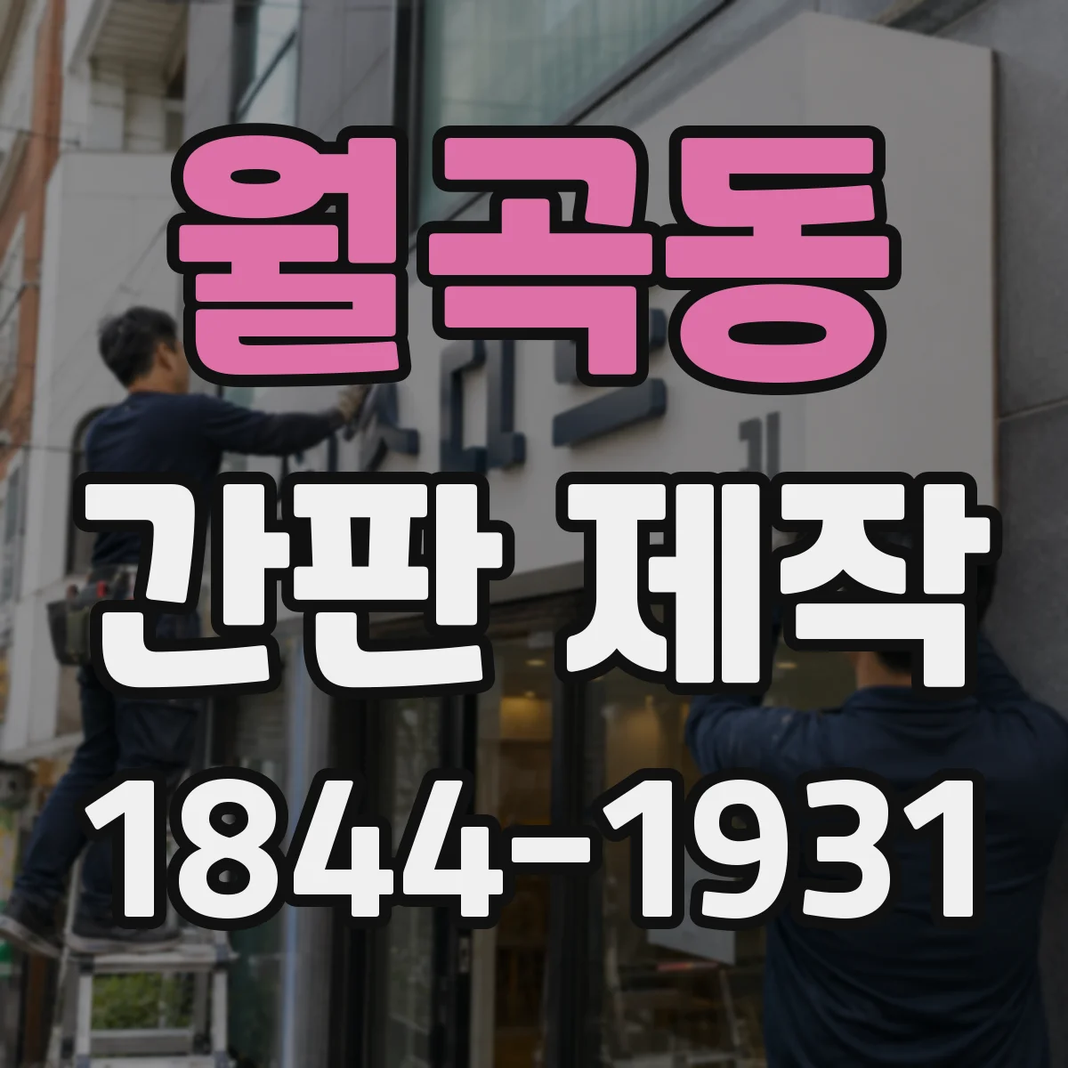 월곡동 간판 제작