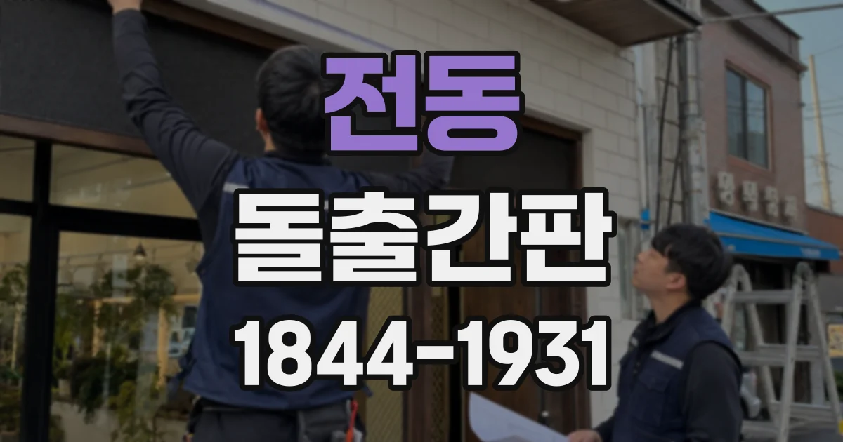 전동 돌출간판