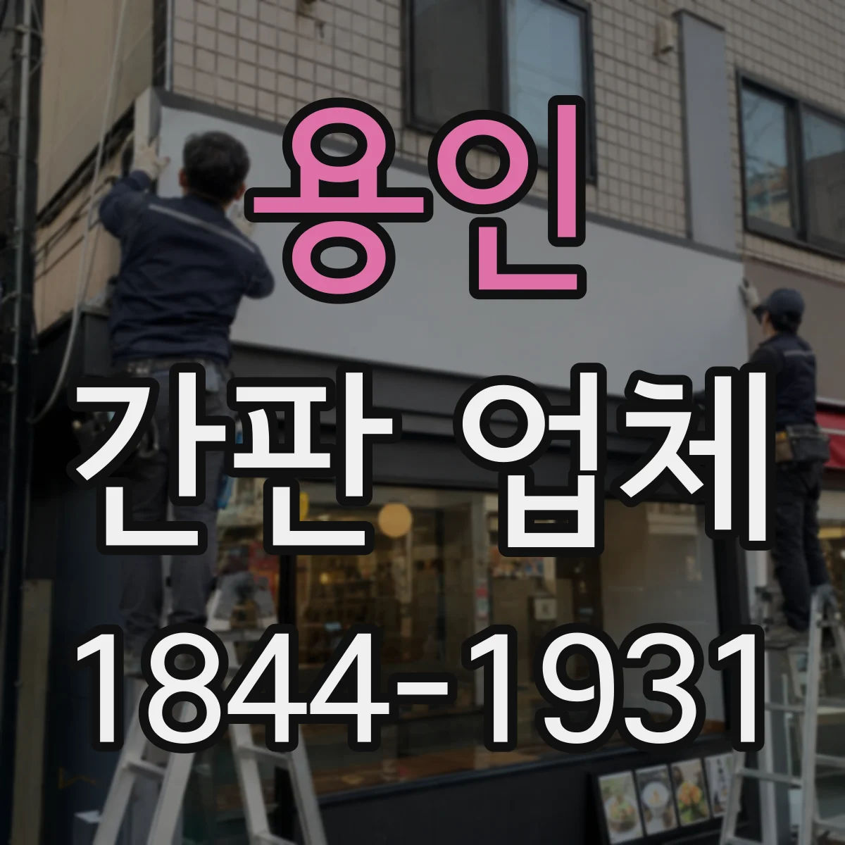 용인 간판 업체 LED 모듈 방수·방열과 전기 적합성 관리