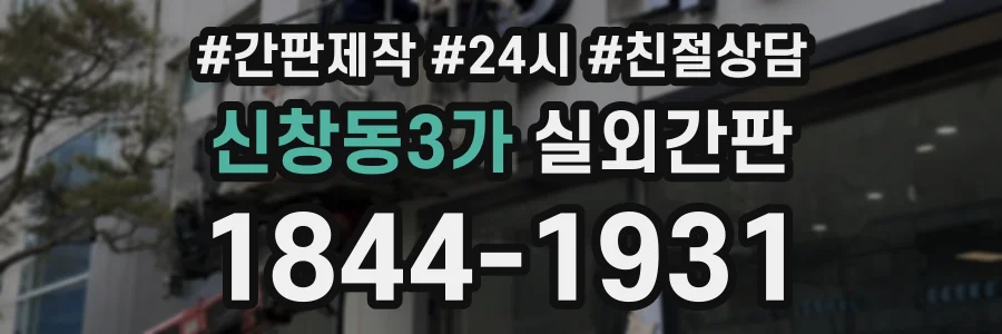 신창동3가 실외간판 상담 전화 1844-1931
