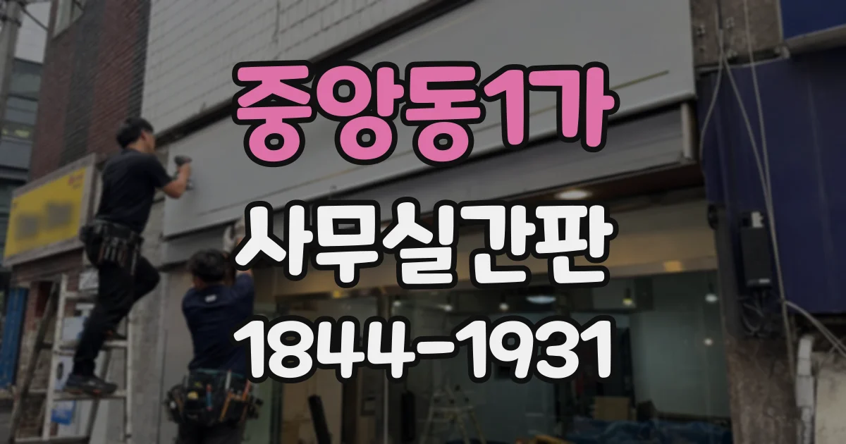 중앙동1가 사무실간판