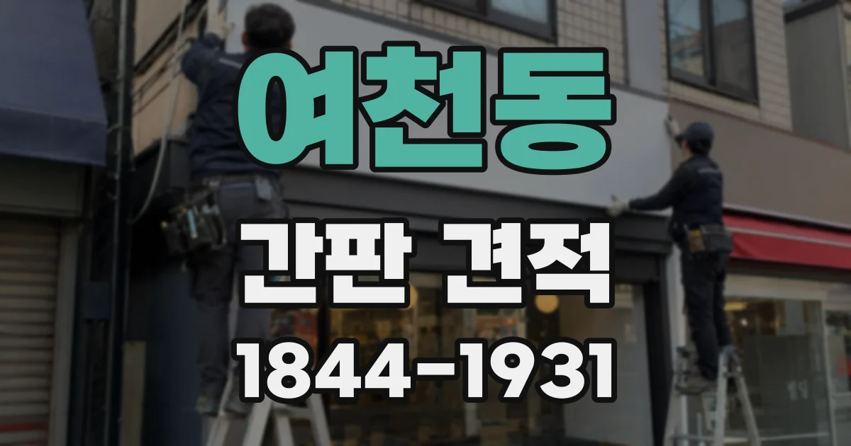 여천동 간판 견적