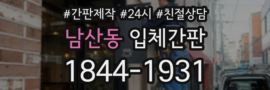 남산동 입체간판 상담 전화 1844-1931