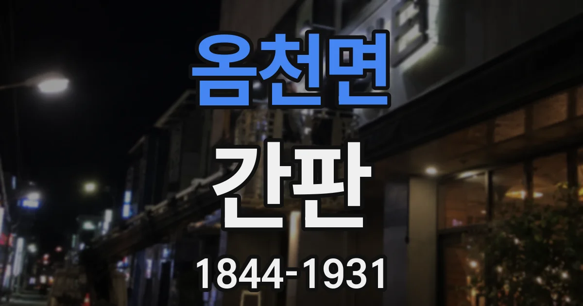 옴천면 간판