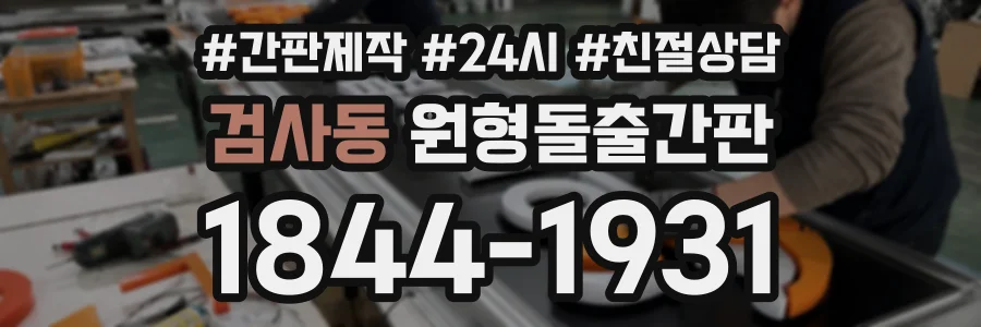 검사동 원형돌출간판 상담 전화 1844-1931