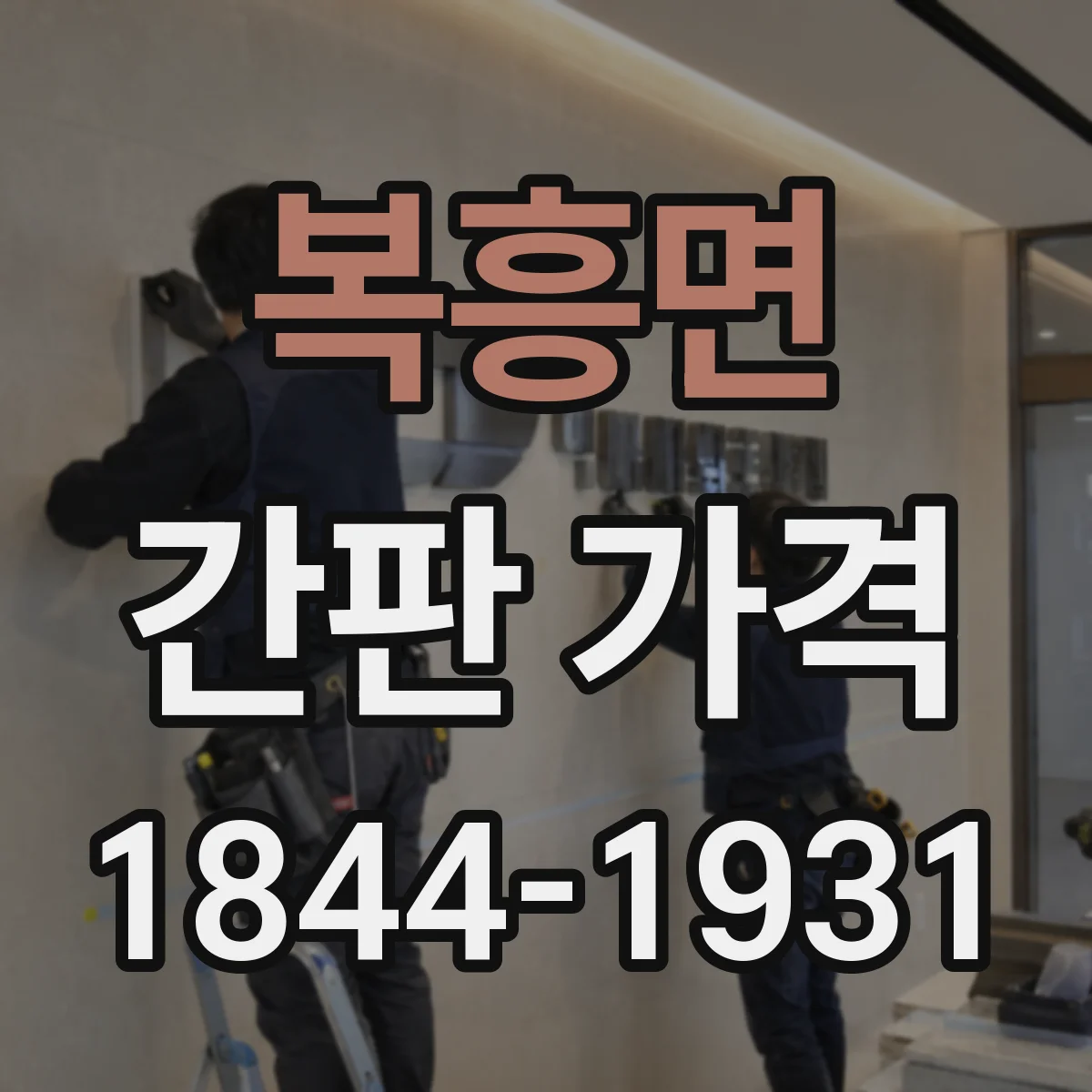 복흥면 간판 가격