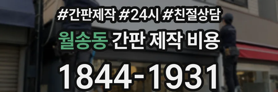 월송동 간판 제작 비용