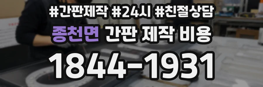 종천면 간판 제작 비용