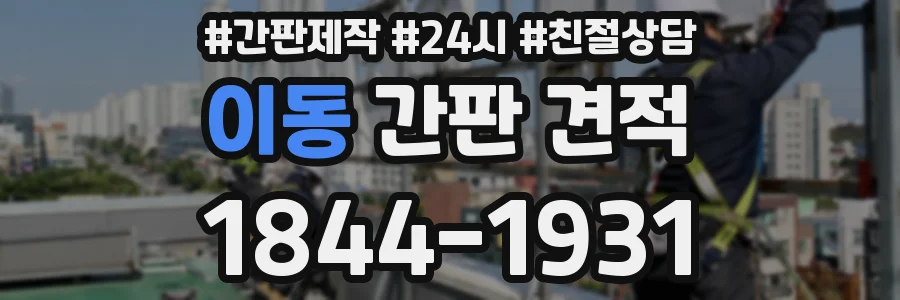 이동 간판 견적