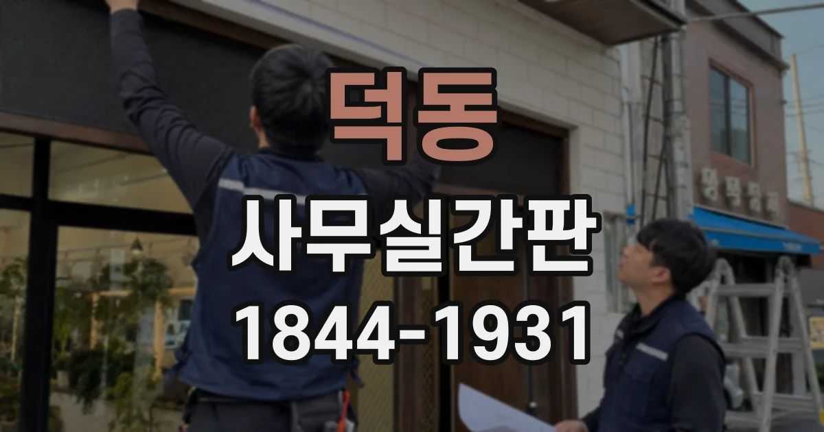 덕동 사무실간판