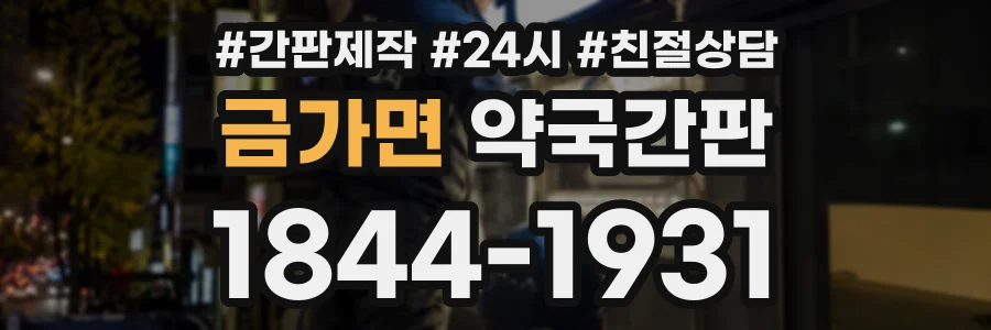 금가면 약국간판 상담 전화 1844-1931