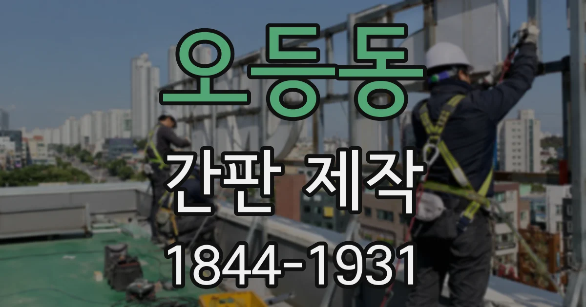 오등동 간판 제작