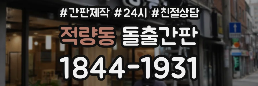 적량동 돌출간판 상담 전화 1844-1931