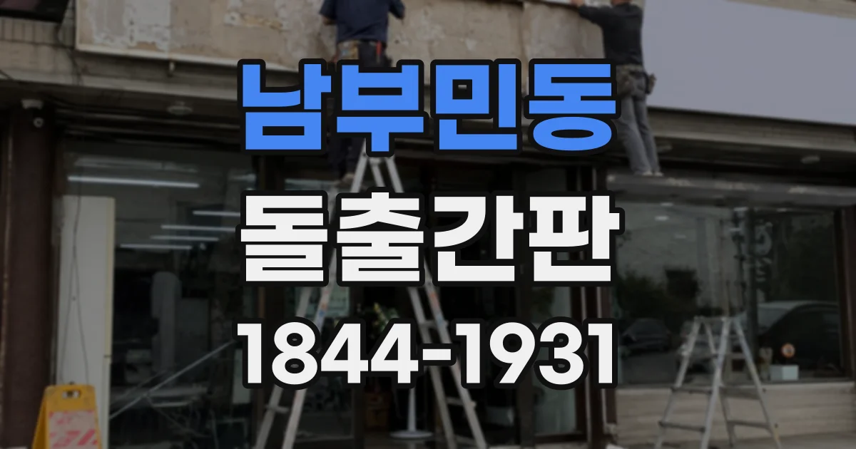 남부민동 돌출간판
