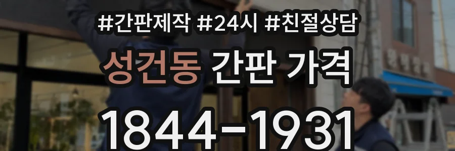 성건동 간판 가격