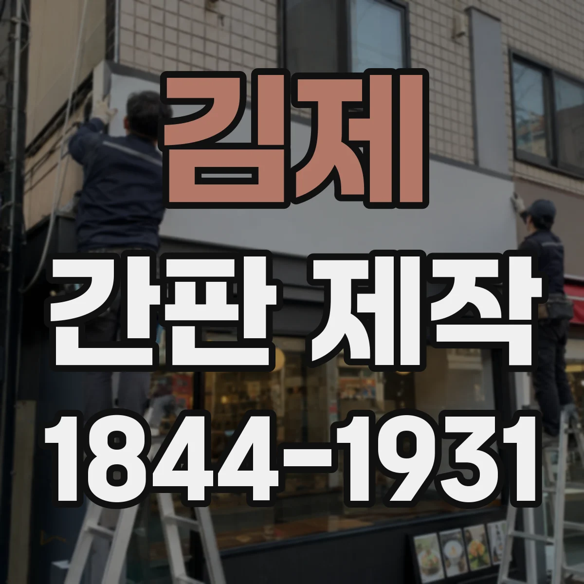 김제 간판 제작 차로에서 읽히는 색 대비와 조명 방향 선택