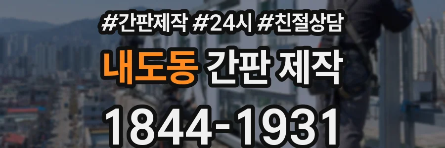 내도동 간판 제작