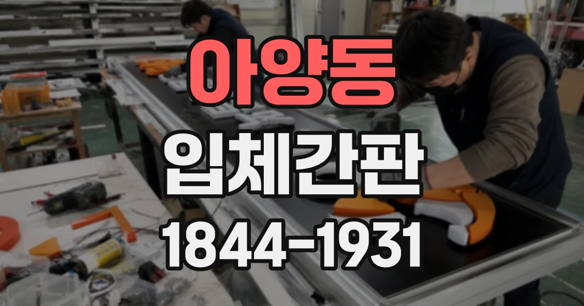 아양동 입체간판