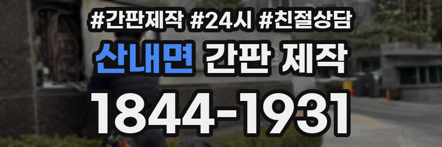 산내면 간판 제작