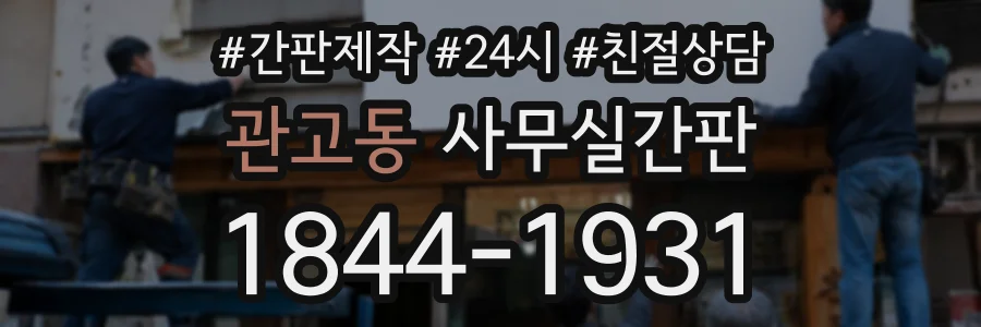 관고동 사무실간판 상담 전화 1844-1931