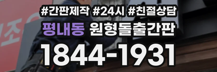 평내동 원형돌출간판 상담 전화 1844-1931